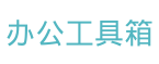 办公工具箱
